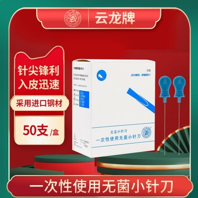 云龙牌塑柄小针刀50支刃针一次性针刀医用微针中医针灸云龙针灸针