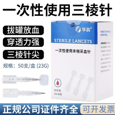 华鸿一次性末梢采血针 无菌三棱粉刺针放血刺血泻血针头23G