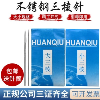 环球三棱针粉刺针祛痘针三菱针美容院刺络大号小号放血针不锈钢