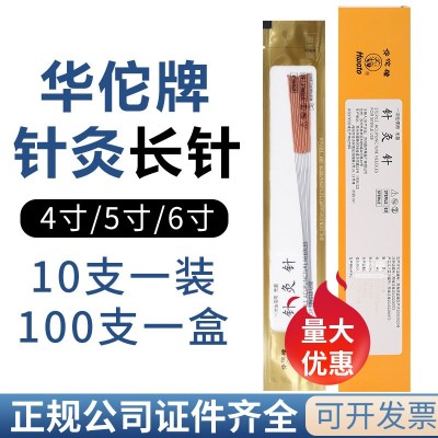 华佗牌一次性无菌针灸针非银针医用针灸专用针长针芒针4寸5寸6寸