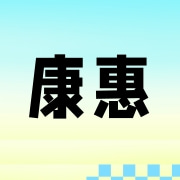 成都康惠净科技有限公司