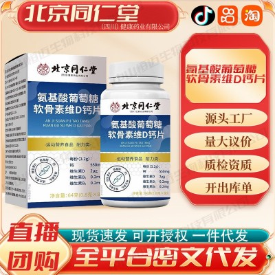 北京同仁堂氨基酸葡萄糖软骨素维D钙片特膳食品厂家批发一件代发