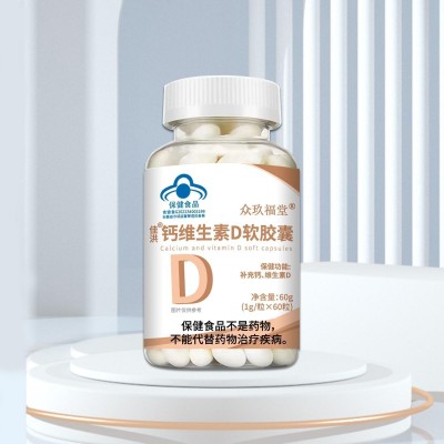 快手众玖福堂佳洪钙维生素D软胶囊补钙维生素D高钙现货批发代发