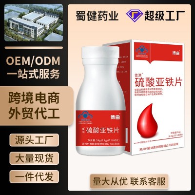 现货博曲佳洪牌硫酸亚铁片成人补铁蓝帽保健食品源头工厂批发代发