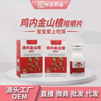 山楂鸡内金咀嚼片儿童成人鸡内金片肠胃消化鸡内金压片糖果批发