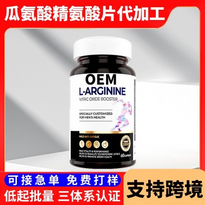 瓜氨酸精氨酸片定制男性滋补运动营养片剂贴牌精氨酸片oem代加工
