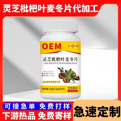 灵芝枇杷叶麦冬片定制药食同源灵芝枇杷麦冬片oem贴牌代加工