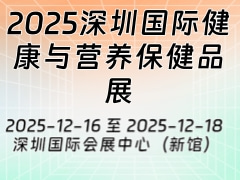 2025深圳国际健康与营养保健品展
