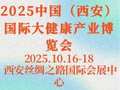 2025中国（西安）国际大健康产业博览会