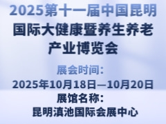 2025第十一届中国昆明国际大健康暨养生养老产业博览会