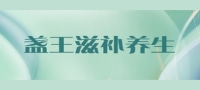 盏王滋补养生