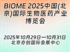 BIOME 2025中国(北京)国际生物医药产业博览会