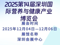2025第14届深圳国际营养与健康产业博览会