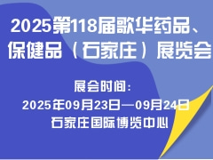 2025第118届歌华药品、保健品（石家庄）展览会