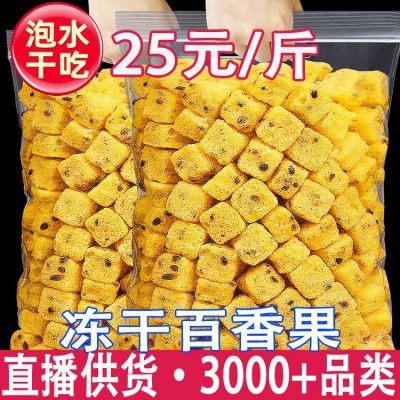 冻干百香果干 百香果干 一件代发量大从优