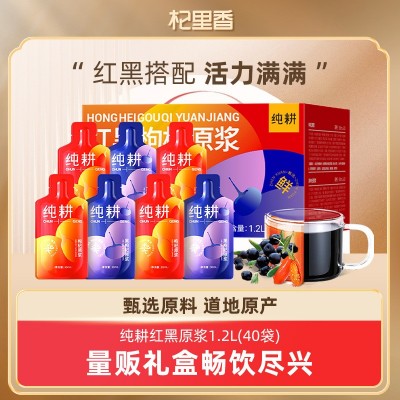纯耕红黑枸杞原浆组合 1.2L(40袋)枸杞原浆年货礼盒早黑晚 红搭配