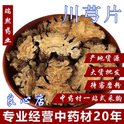 中药材川穹川芎中草药批发产地货源川穹片川穹个规格齐全量大从优