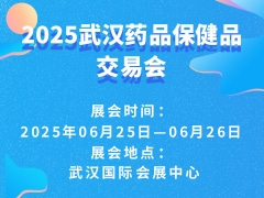 2025武汉药品保健品交易会