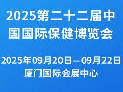 2025第二十二届中国国际保健博览会
