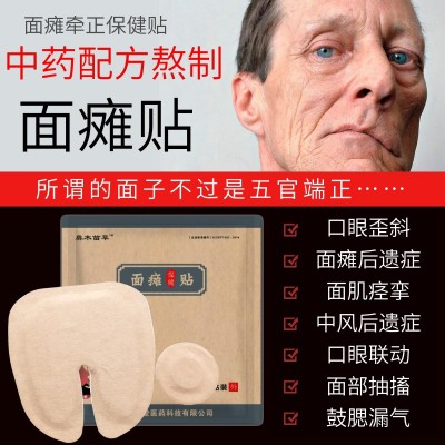 顺风堂面瘫保健贴口眼歪斜面瘫后遗症膏穴位贴口眼联动痉挛吊线风