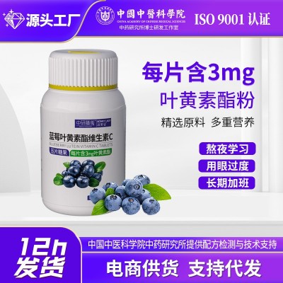 厂家直供中研膳美蓝莓叶黄素酯压片糖果维生素V片60片0.6g