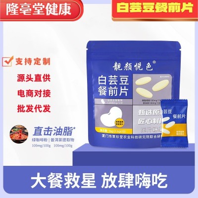 白芸豆餐前片阻拦碳水吸收膳食纤维压片糖果批发代发白芸豆餐前片