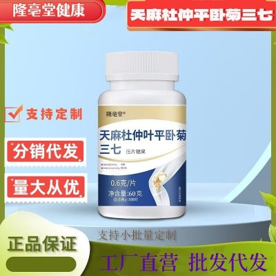 天麻杜仲平卧菊三七片草本植萃压片糖果厂家直销代发批发量大从优