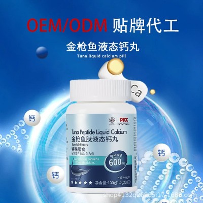 金枪鱼液体钙丸现货高含量鱼油 DHA藻油多肽凝胶糖果金枪鱼液体钙