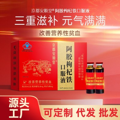 改善营养性贫血京都安顺堂阿胶枸杞铁口服液贫血补铁蓝帽 保健食品