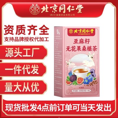 北京同仁堂亚麻籽无花果桑椹茶160g/盒花茶包养生茶无花果茶批发