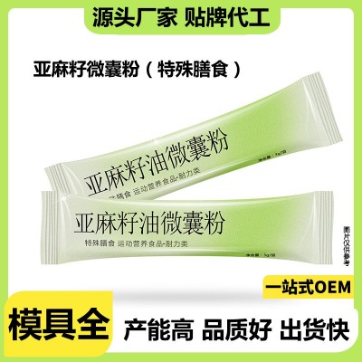 亚麻籽微囊粉固体饮料oem代加工特殊膳食果蔬酵素粉贴牌定制
