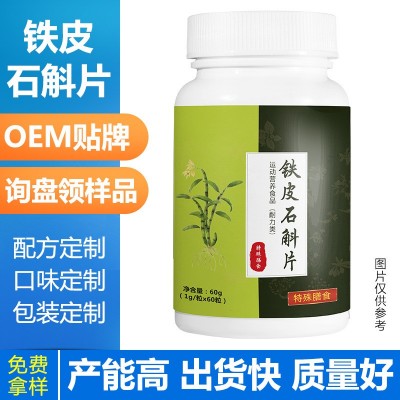 特殊膳食铁皮石斛咀嚼片剂贴牌定制oem精西洋参压片糖果代加工厂