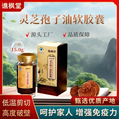 谯枫堂灵芝孢子油软胶囊60粒源头工厂孢子粉椴木批发代发保健食品