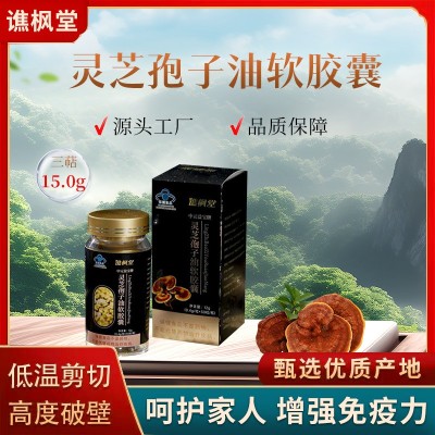 灵芝孢子油软胶囊30粒金寨灵芝椴木赤芝灵芝孢子油软胶囊批发代发