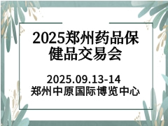 2025郑州药品保健品交易会