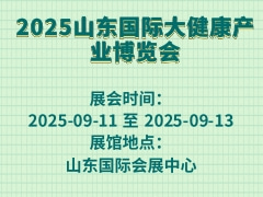 2025山东国际大健康产业博览会