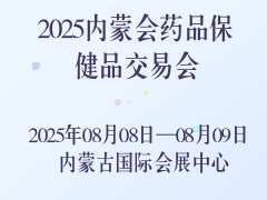 2025内蒙会药品保健品交易会