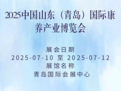 2025中国山东（青岛）国际康养产业博览会