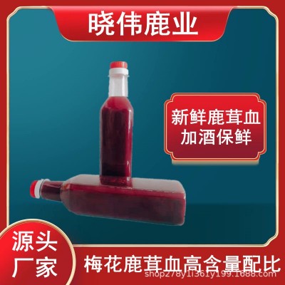 鹿茸血加酒保鲜吉林鹿乡00ml瓶装鹿血酒鹿茸血