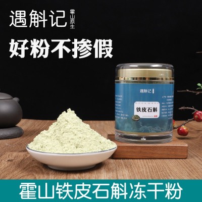 遇斛记 霍山铁皮石斛冻干粉 安徽四年生仿野生石斛超微晶粉100g装
