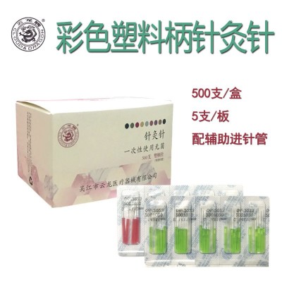 云龙牌塑料柄针灸针 一次性彩柄五色针灸针腹针美容针气化针500支