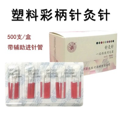 云龙针灸针塑柄彩色针灸针美容毫针医用一次性无菌针灸针500/盒