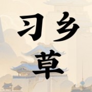 南阳习乡草艾制品有限公司