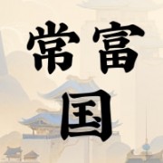 安徽常富国药有限公司