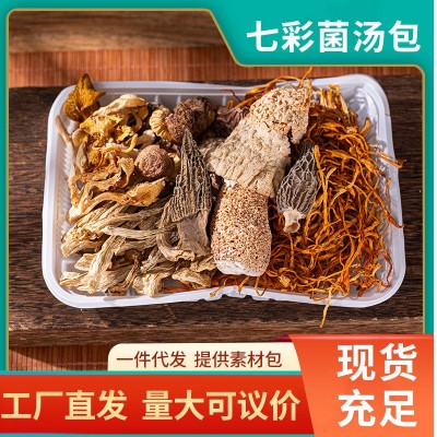 云南特产菌汤包七彩食用菌炖汤鲜羊肚菌鹿茸菇多种菌菇干货定 制