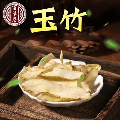 玉竹片中药材玉竹干货供应无熏玉竹片散装新货500g称重批发玉竹
