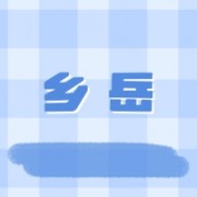 云南乡岳山珍农业发展有限公司