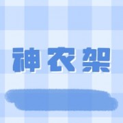 定西神农架食品有限公司