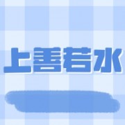 梅州市上善若水中药材有限公司