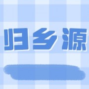 岷县归乡源中药材有限公司